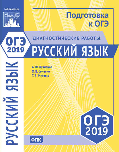 Русский язык. Подготовка к ОГЭ в 2019 году. Диагностические работы - О. В. Сененко