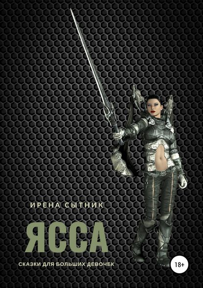 Ясса — Ирена Р. Сытник