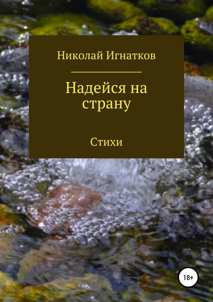 Надейся на страну. Сборник стихотворений - Николай Викторович Игнатков