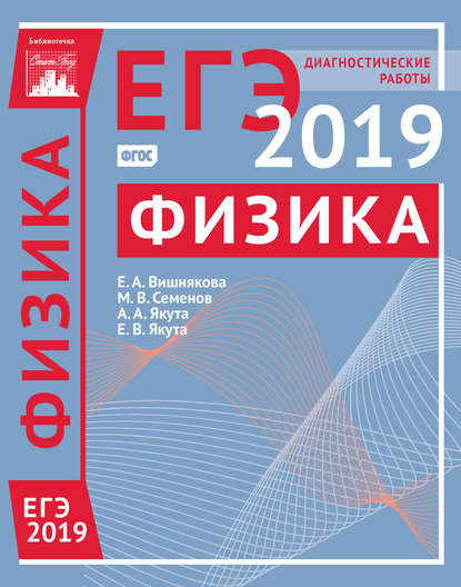 Физика. Подготовка к ЕГЭ в 2019 году. Диагностические работы - М. В. Семенов