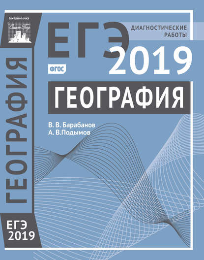 География. Подготовка к ЕГЭ в 2019 году. Диагностические работы - В. В. Барабанов