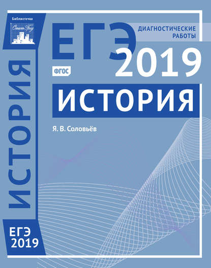 История. Подготовка к ЕГЭ в 2019 году. Диагностические работы — Я. В. Соловьев