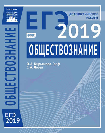 Обществознание. Подготовка к ЕГЭ в 2019 году. Диагностические работы - О. А. Кирьянова-Греф