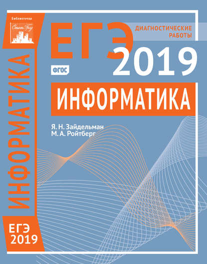 Информатика и ИКТ. Подготовка к ЕГЭ в 2019 году. Диагностические работы — Я. Н. Зайдельман