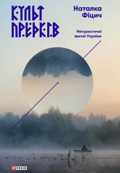 Культ предків. Нетуристичні звичаї України - Наталка Фіцич