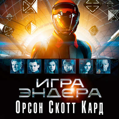 Игра Эндера - Орсон Скотт Кард