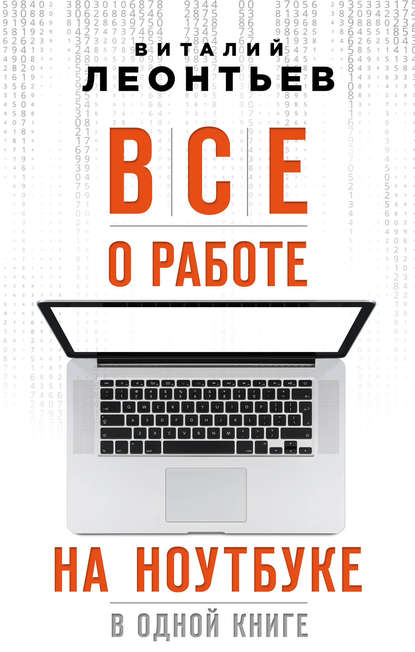 Все о работе на ноутбуке в одной книге — Виталий Леонтьев