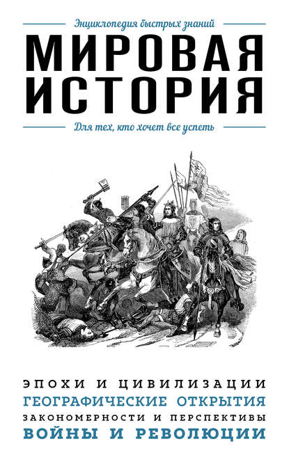 Мировая история. Для тех, кто хочет все успеть — Э. Л. Сирота