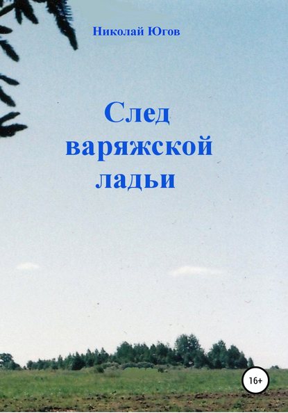 След варяжской ладьи — Николай Югов