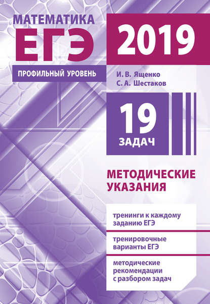 Подготовка к ЕГЭ по математике в 2019 году. Профильный уровень. Методические указания - И. В. Ященко