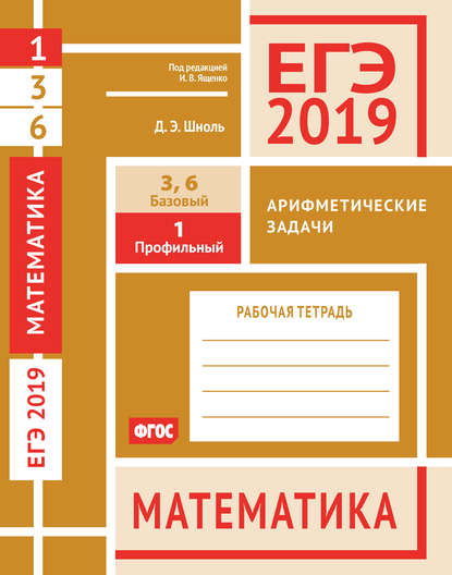 ЕГЭ 2019. Математика. Арифметические задачи. Задача 1 (профильный уровень). Задачи 3 и 6 (базовый уровень). Рабочая тетрадь - Д. Э. Шноль