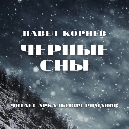 Черные сны — Павел Корнев