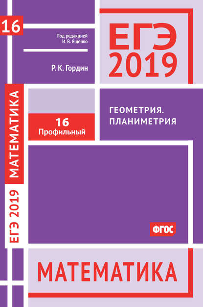 ЕГЭ 2019. Математика. Геометрия. Планиметрия. Задача 16 (профильный уровень) - Р. К. Гордин