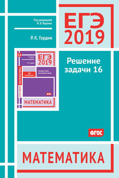 ЕГЭ 2019. Математика. Решение задачи 16 (профильный уровень) - Р. К. Гордин