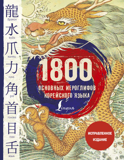 1800 основных иероглифов корейского языка — И. Л. Касаткина