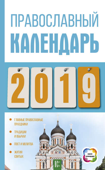 Православный календарь на 2019 год — Диана Хорсанд-Мавроматис