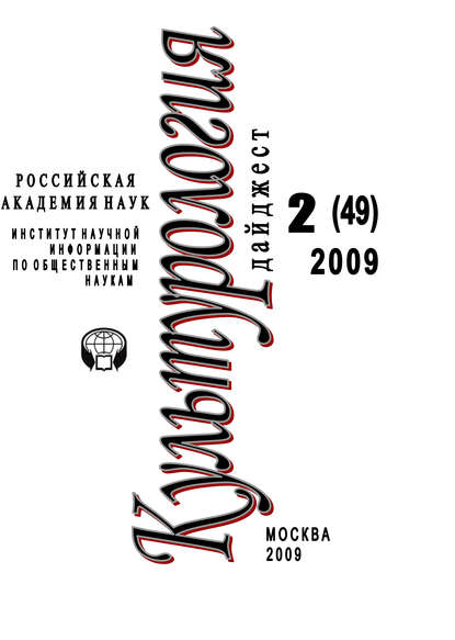 Культурология: Дайджест №2 / 2009 - Ирина Галинская