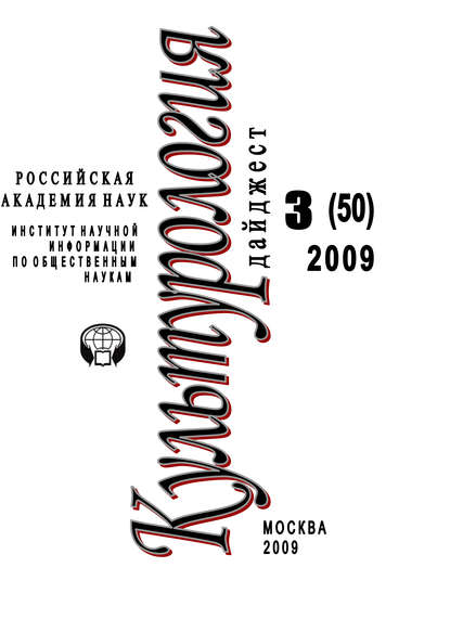 Культурология: Дайджест №3 / 2009 - Ирина Галинская