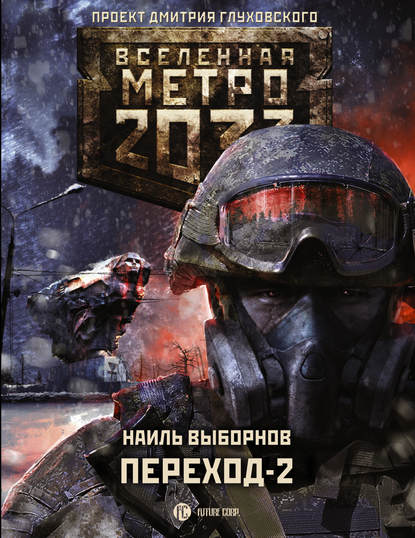 Метро 2033. Переход-2. На другой стороне — Наиль Выборнов