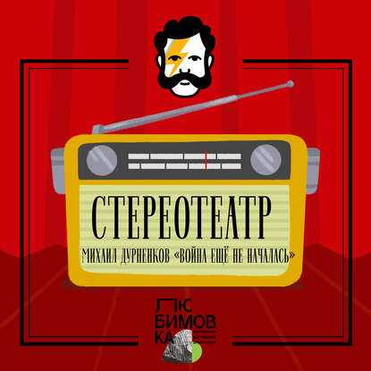 Война ещё не началась — Михаил Дурненков