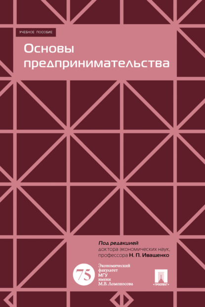 Основы предпринимательства - Коллектив авторов