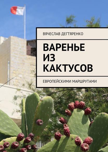 Варенье из кактусов. Европейскими маршрутами — Вячеслав Дегтяренко