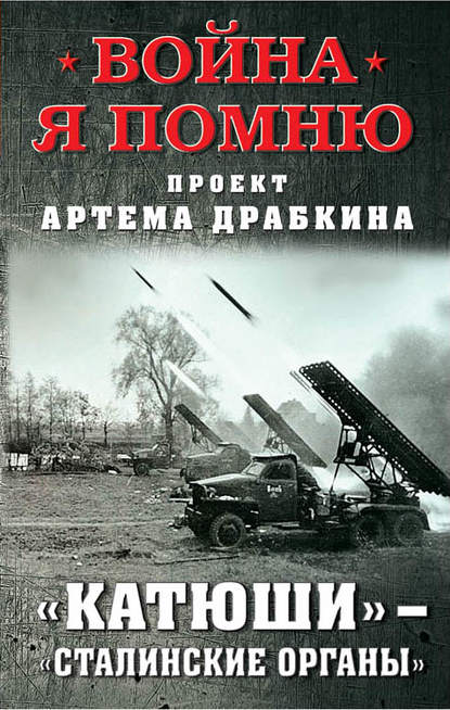 «Катюши» – «Сталинские орга́ны» - Артем Драбкин