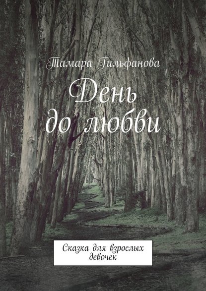 День до любви. Сказка для взрослых девочек — Тамара Гильфанова