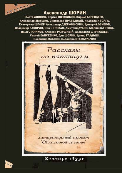 Рассказы по пятницам. Литературный проект «Областной газеты» — Александр Шорин