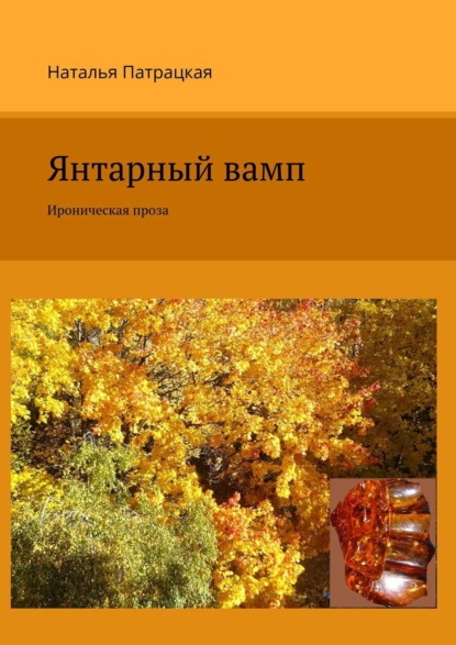 Янтарный вамп. Ироническая проза - Наталья Патрацкая