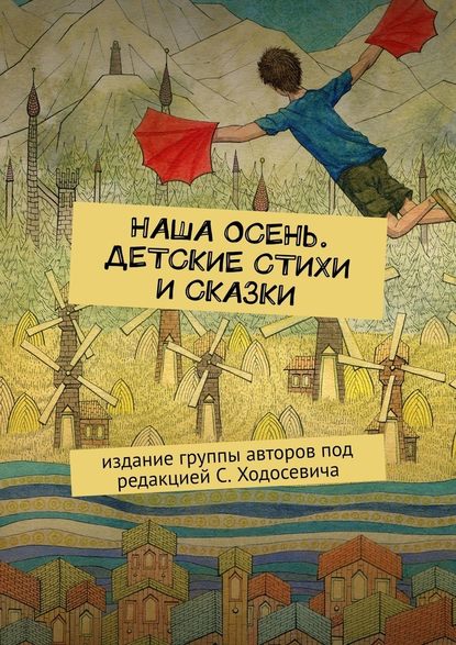 Наша осень. Детские стихи и сказки. Издание группы авторов под редакцией С. Ходосевича — Марат Валеев