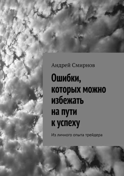 Ошибки, которых можно избежать на пути к успеху. Из личного опыта трейдера — Андрей Смирнов