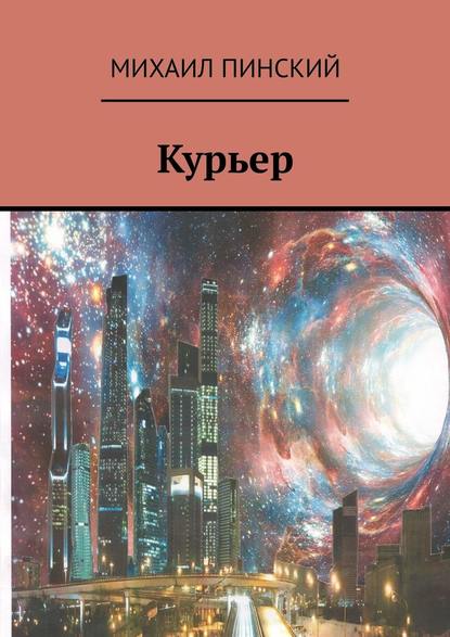 Курьер — Михаил Пинский