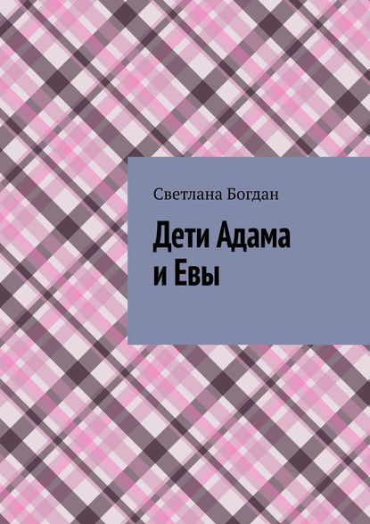 Дети Адама и Евы — Светлана Богдан