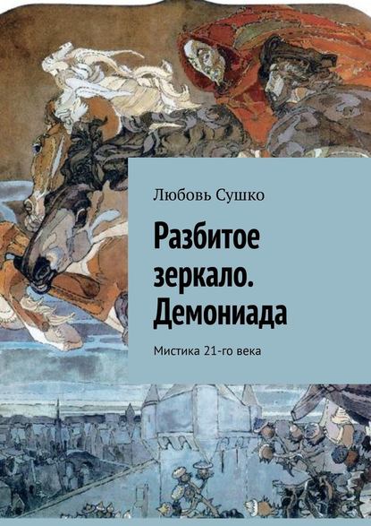 Разбитое зеркало. Демониада. Мистика 21-го века — Любовь Сушко