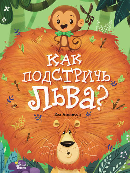 Как подстричь льва? — Кэл Аткинсон