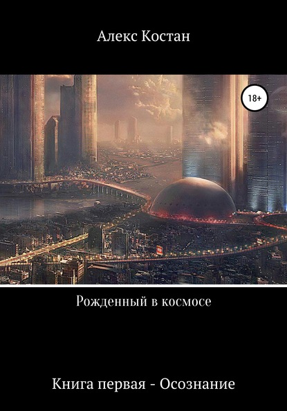 Рожденный в космосе. Книга первая. Осознание — Алекс Костан