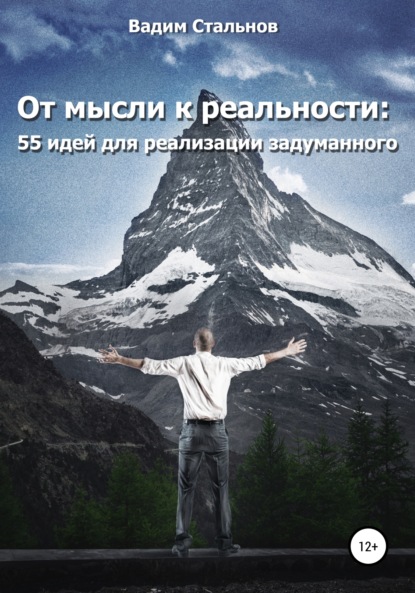 От мысли к реальности. 55 идей для реализации задуманного — Вадим Стальнов