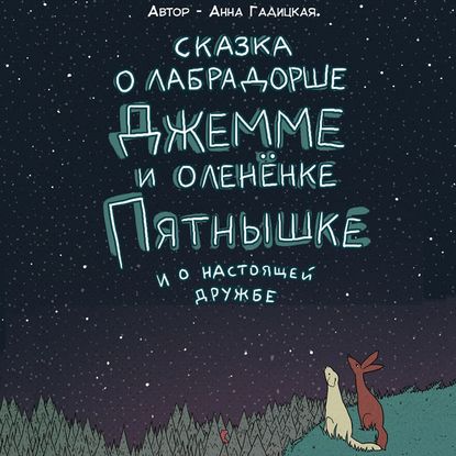 Сказка о лабрадорше Джемме и оленёнке Пятнышке и о настоящей дружбе — Анна Гадицкая