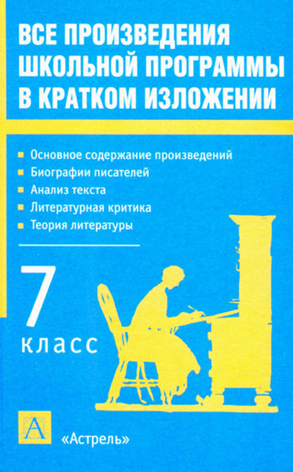 Все произведения школьной программы в кратком изложении. 7 класс — И. О. Родин