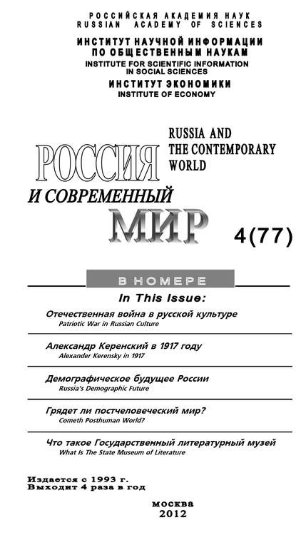 Россия и современный мир №4 / 2012 — Юрий Игрицкий