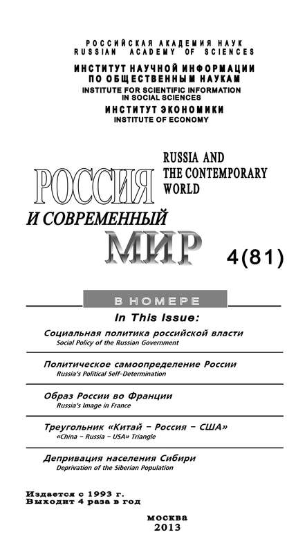 Россия и современный мир №4 / 2013 — Юрий Игрицкий