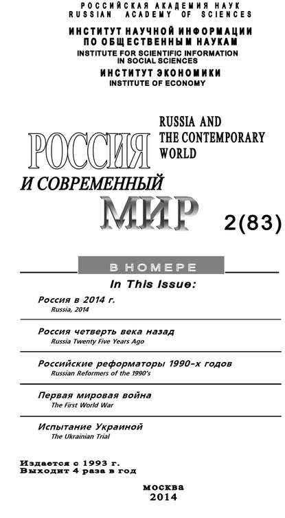 Россия и современный мир №2 / 2014 — Юрий Игрицкий