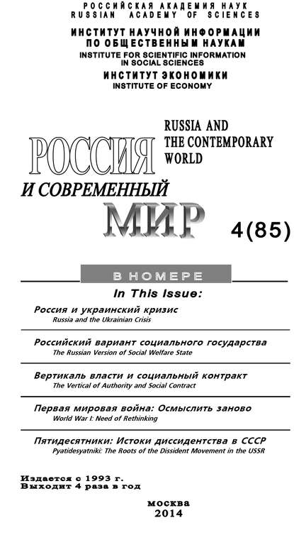 Россия и современный мир №4 / 2014 - Юрий Игрицкий