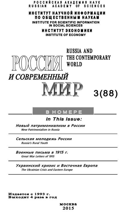 Россия и современный мир №3 / 2015 — Юрий Игрицкий