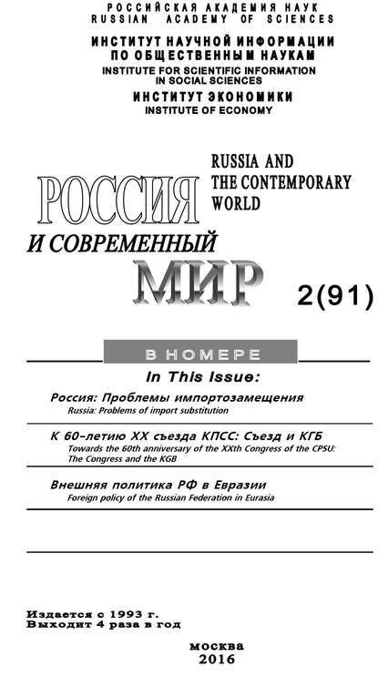 Россия и современный мир №2 / 2016 — Юрий Игрицкий