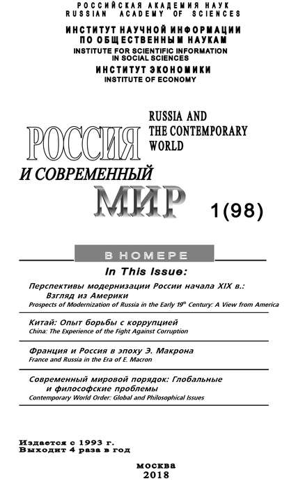 Россия и современный мир №1 / 2018 — Юрий Игрицкий