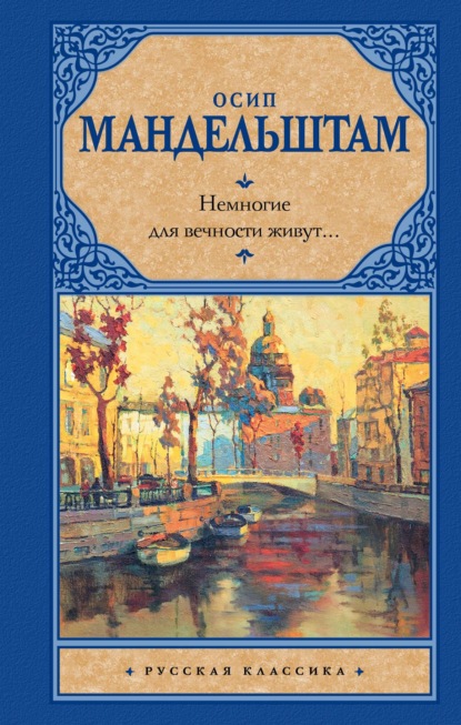 Немногие для вечности живут… (сборник) — Осип Мандельштам