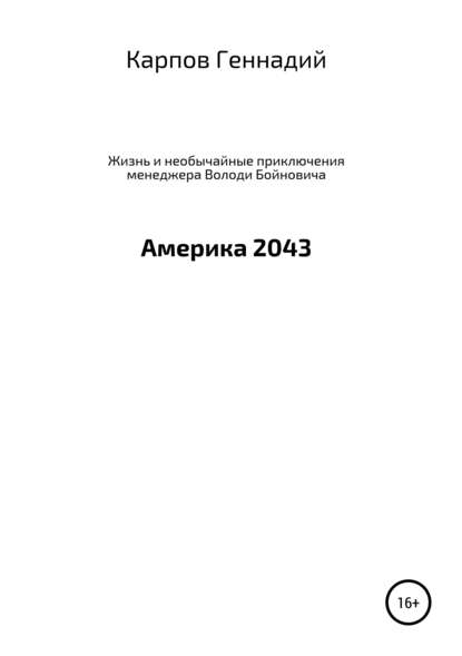 Жизнь и необычайные приключения менеджера Володи Бойновича, или Америка 2043 — Геннадий Геньевич Карпов