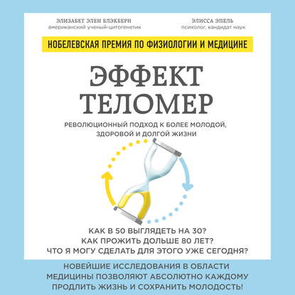 Эффект теломер: революционный подход к более молодой, здоровой и долгой жизни - Элизабет Блэкберн